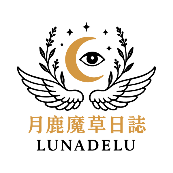 月鹿魔草日誌LUNADELU